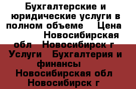 Бухгалтерские и юридические услуги,в полном объеме. › Цена ­ 1 000 - Новосибирская обл., Новосибирск г. Услуги » Бухгалтерия и финансы   . Новосибирская обл.,Новосибирск г.